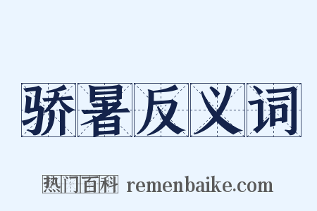 骄暑反义词是什么意思的图片